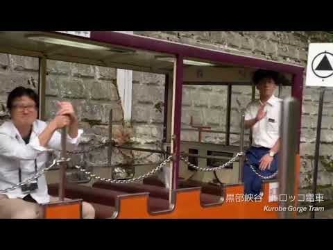 黒部峡谷トロッコ電車