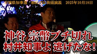 宮城県知事選　和田政宗候補街頭演説　神谷宗幣ブチ切れ　村井知事よ逃げたな！　#参政党　#神谷宗幣　#和田政宗　#宮城県知事選