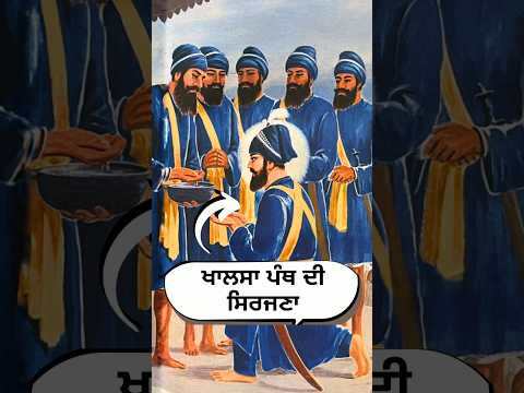 ਪੰਜ ਪਿਆਰੇ ਅਤੇ ਖਾਲਸਾ ਪੰਥ ਦੀ ਸਥਾਪਨਾ👆 #trending #shorts #sikhhistory #katha #sakhi #gurugobindsinghji 🙏