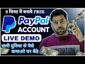 5 Minutes में बनाये Paypal Account और सारी दुनिया से कमाए पैस