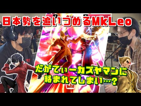 5スト差から日本勢を追いつめるMkLeoジョーカー！だがてぃーカズヤマンに絡まれ…【スマブラSP】