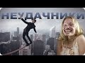 Самые невезучие люди в Мире! Топ Неудачников 