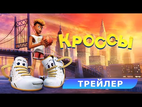 Кроссы. Трейлер. В кино с 19 июня. HD 6+