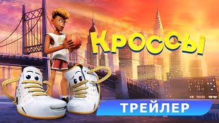 Кроссы. Трейлер. В кино с 19 июня. HD 6+