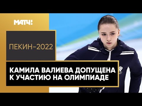 Фигурное катание CAS допустил Валиеву к участию в личных соревнованиях в Пекине