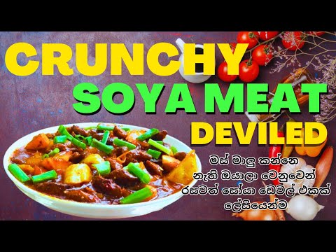 සෝයා මීට් ඩෙවල් | Crunchy Soya Meat Deviled | Perfect for #vegetarian n #bites | Sri Lankan Recipe