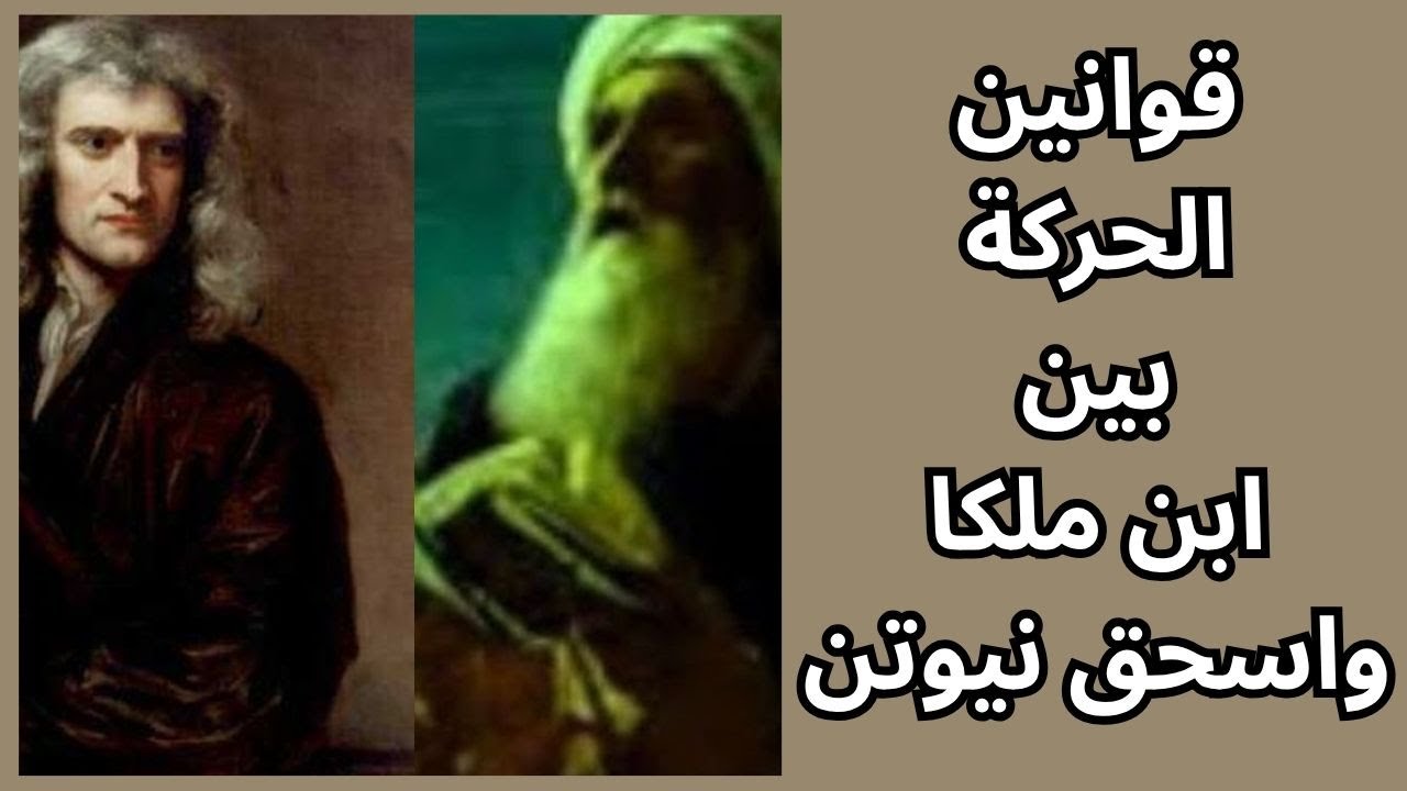 أسبقية ابو البركات ابن ملكا على غاليليو ونيوتن