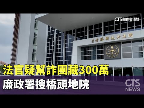 法官疑幫詐團藏300萬　廉政署搜橋頭地院