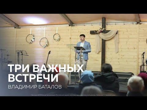 Владимир Баталов: Три важных встречи (2 мая 2021)