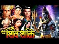 Shiv Shakti 2025 Special Movie शिवशक्ती Full Devotional Movie Jayshree Gadkar Dara S