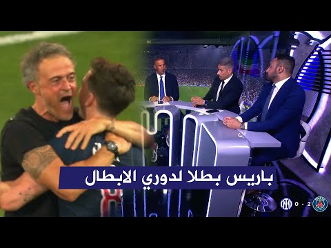 اول تعليق في الاستوديو بعد فوز باريس سان جيرمان 5 0 انتر ميلان