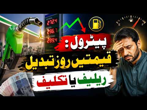 پیٹرول میں روزانہ ردوبدل،عوام کو ریلف یا تکلیف
