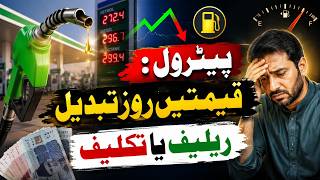 پیٹرول میں روزانہ ردوبدل،عوام کو ریلف یا تکلیف