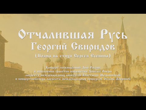 Георгий Свиридов «Отчалившая Русь» | Концерт ко Дню России