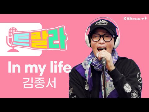 [김혜영과 함께] 김종서 - In my life LIVE l 트로트라이브라디오ㅣ트랄라ㅣKBS 2라디오ㅣKBS 230317 방송