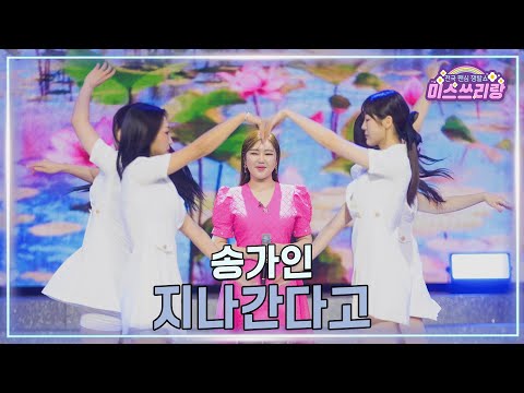 [클린버전]송가인 - 지나간다고 ♥미스쓰리랑 40회♥ 250212 방송