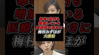 「毎年1兆円医療費が増えている！」あまりにも高すぎる社会保険料に参政党・梅村みずほ氏が大激怒 #参政党