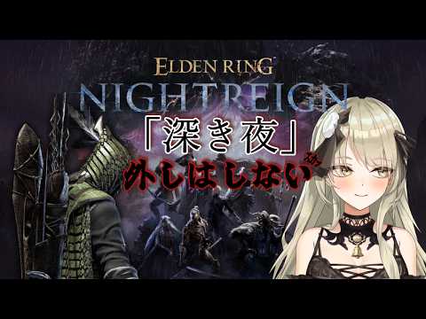 【清楚系Vtuber】#１４６　「深き夜」野良マルチ  深度５ レート７４００～   鉄の目編 Twitch同時配信 【 ELDEN RING NIGHTREIGN 】