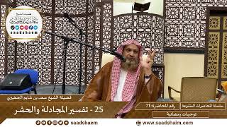 توجيهات رمضانية - 71 - تفسير المجادلة والحشر - سلسلة المحاضرات للشيخ سعد بن شايم الحضيري image
