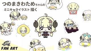 つのまきわためちゃんのミニキャライラストを描く