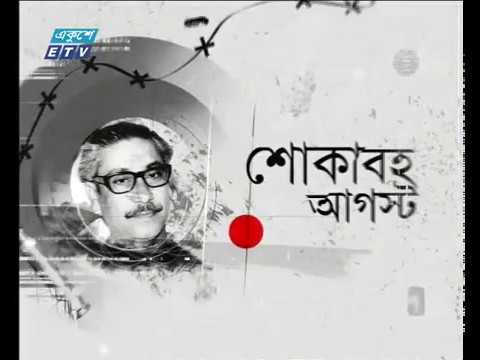 বঙ্গবন্ধু হত্যাকাণ্ডে প্রথম প্রতিবাদ হয় কিশোরগঞ্জ ও বরগুনায়