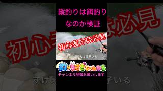 初心者の方は必見。縦釣りは餌釣りなのか【エリアトラウト・管理釣り場】