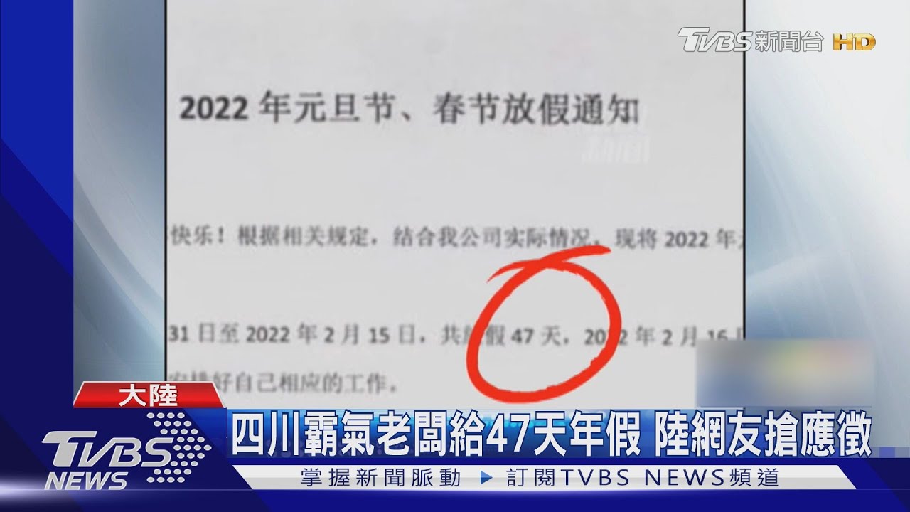四川霸氣老闆給47天年假 陸網友搶應徵