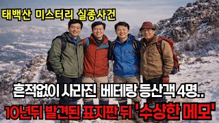 Download lagu Four veteran hikers went missing on Taebaek Mountain in 1999. What's the truth behind the mysteri... mp3