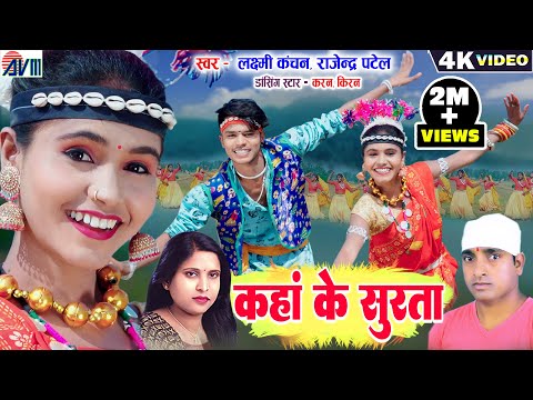 Karan Chauhan | Kiran Chauhan | Kaha Ke Surta | Cg Karma Song | Laxmi Kanchan | Rajendra Patel | AVM