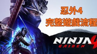 [實況] 忍者外傳4 忍外4  人類有三大慾望 