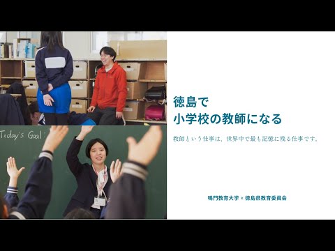 徳島で小学校の教師になる　­­－徳島スーパールーキー教員養成プログラム