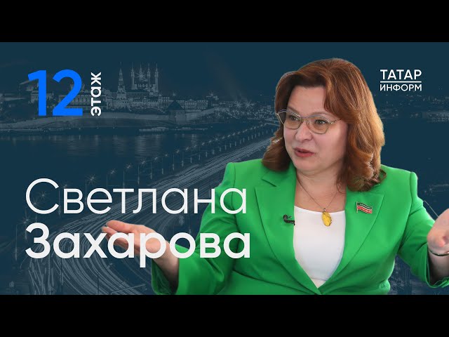 Светлана Захарова о помощи миллионам татарстанцев / 12 этаж