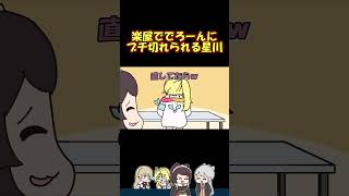 楽屋でブチ切れるでろーんに爆笑のフレンと戌亥 #shorts