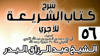 صورة 056 - شرح كتاب الشريعة للآجري الشيخ عبد الرزاق البدر