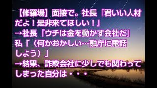 【修羅場】面接で。社長『君いい人材だよ！是非来てほしい！』→社長『ウチは金を動かす会社だ』私「（何かおかしい…融庁に電話しよう）」→結果、詐欺会社に少しでも関わってしまった自分は・・・
