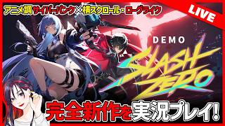 【LIVE】期待の新作ローグライク『SlashZero』体験版を実況プレイ！【スラッシュゼロ】