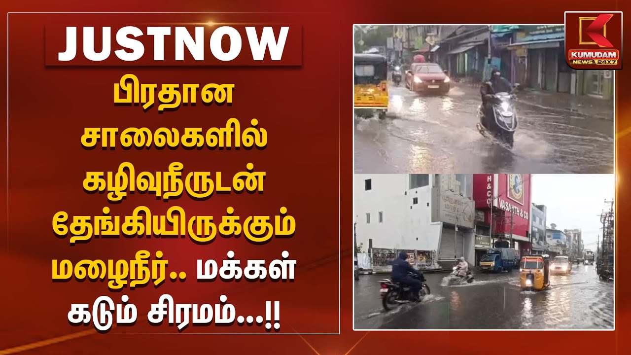 Ditwah Cyclone | பிரதான சாலைகளில் கழிவுநீருடன் தேங்கியிருக்கும் மழைநீர்.. மக்கள் கடும் சிரமம்