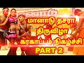 MANADU DHASARA KARAKATTAM KIRAMATHUPAIYAN