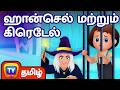 ஹான்செல் மற்றும் கிரெடேல் Hansel Gretel ChuChu TV Fair