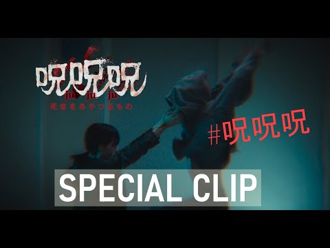 『呪呪呪／死者をあやつるもの』スペシャルクリップ！