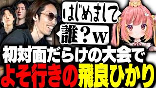 初対面だらけの大会で別人くらいよそ行きモードになる飛良ひかり【PUBG】