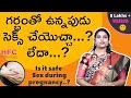 గర్భంతో ఉన్నపుడు సెక్స్ చేయడం ప్రమాద