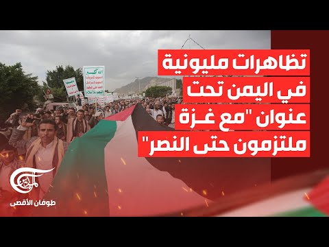 تغطية خاصة | تظاهرات مليونية في اليمن تحت عنوان "مع غزة ملتزمون حتى النصر" | 2024-02-02