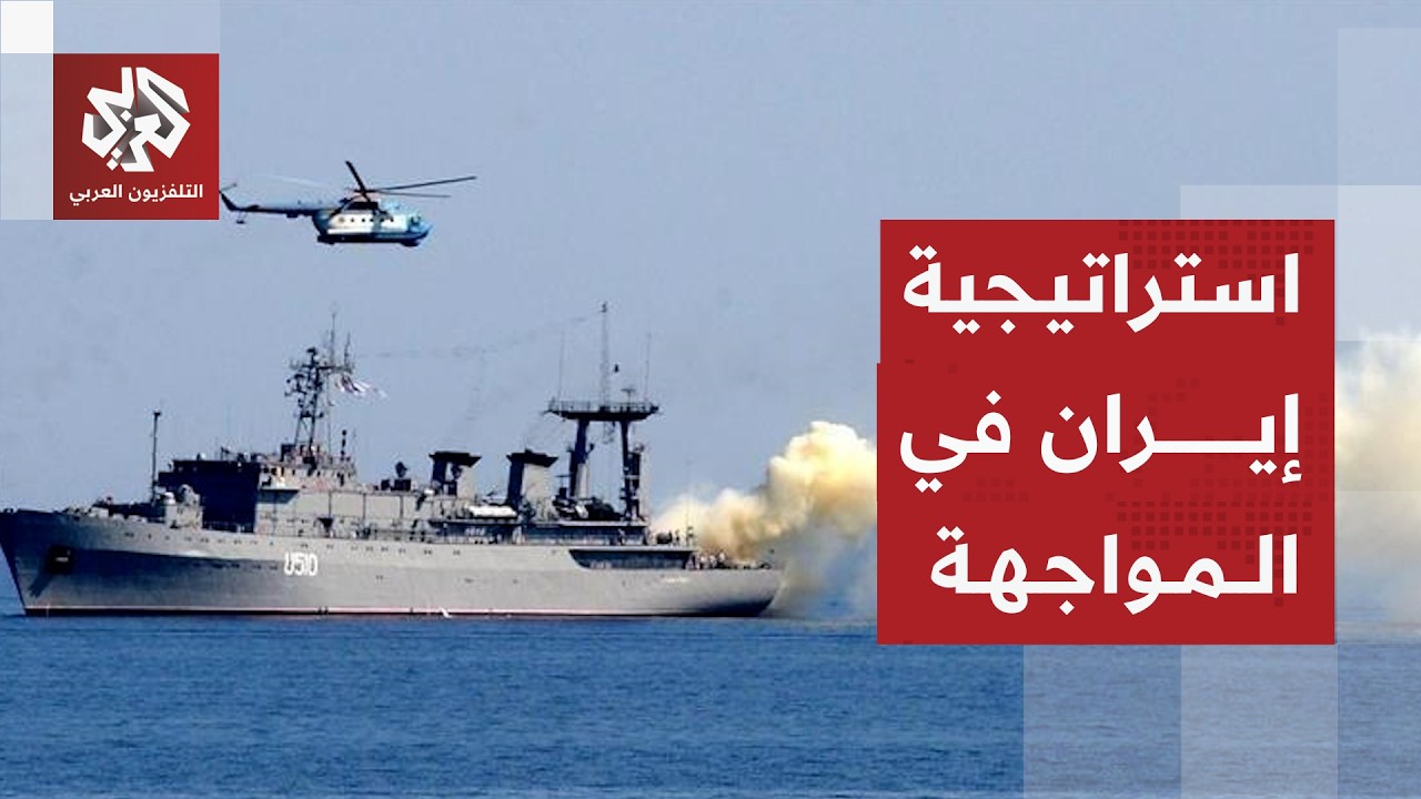 أوراق إيران في المواجهة بعد إعلانها استهداف فرقاطة أميركية ومنع مدمرات من عب