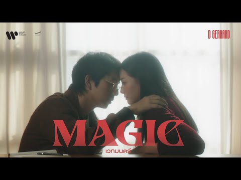D GERRARD - เวทมนตร์ (Magic)【Official MV】