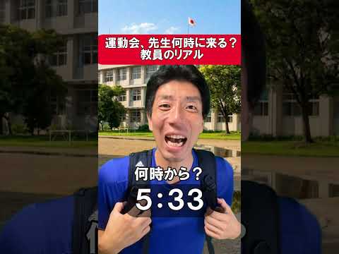 運動会、先生何時にくる？教員のリアル