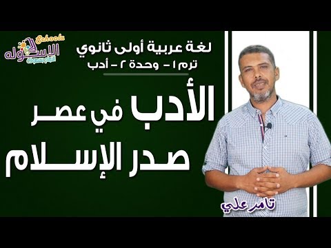 لغة عربية أولى ثانوي 2019 | الأدب في عصر صدر الإسلام| تيرم1- وح 2 | الاسكوله