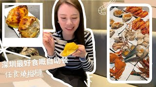 【深圳美食】深圳自助餐性價比之最 任食燒榴槤 海鮮🦞盛宴 打埋邊爐 食埋鐵板燒放題¥269人仔食到?(附餐廳地址及營業時間）