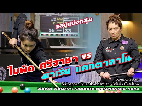 ใบพัด ศรีราชา vs มาเรีย แคทตาลาโน่ รอบแบ่งกลุ่ม Siripaporn Nuanthakhamjan - Maria Catalano