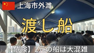 【上海】外灘の渡し船で浦西から浦東へ。大混雑で景色は何も見えない・・